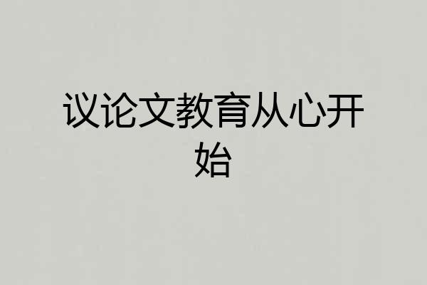 议论文教育从心开始