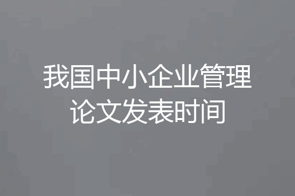 我国中小企业管理论文发表时间