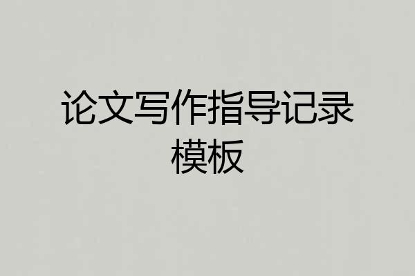 论文写作指导记录模板