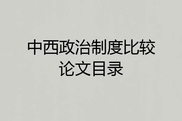 中西政治制度比较论文目录