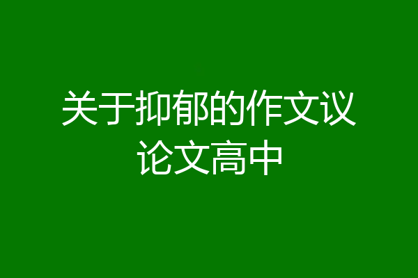关于抑郁的作文议论文高中