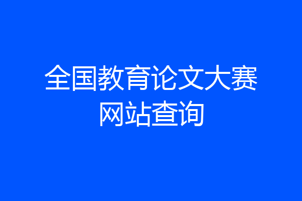 全国教育论文大赛网站查询