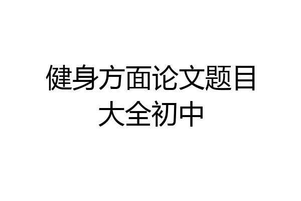 健身方面论文题目大全初中