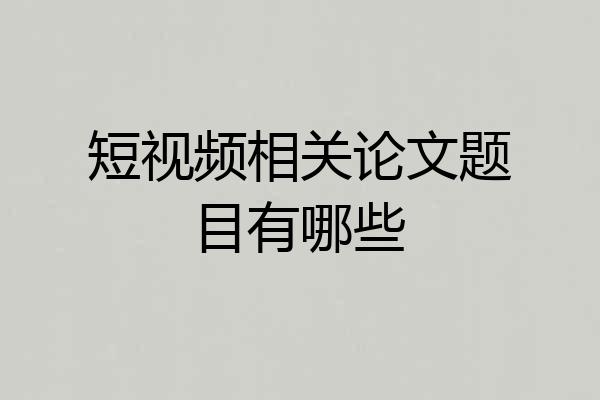 短视频相关论文题目有哪些