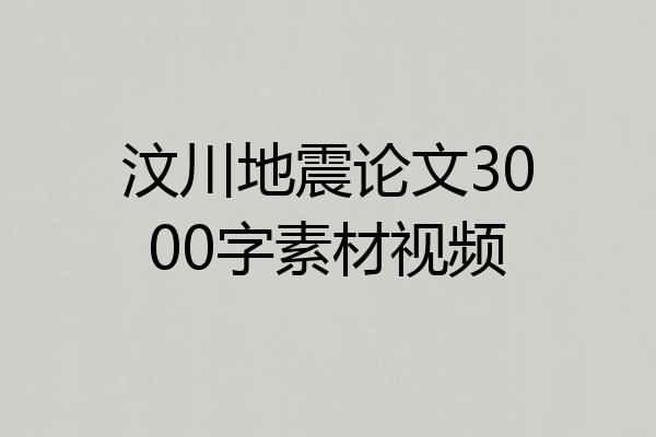 汶川地震论文3000字素材视频