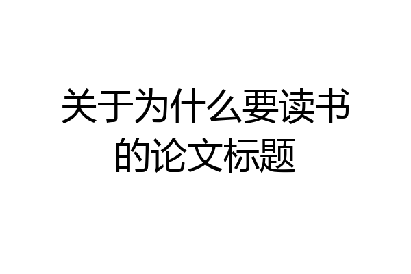 关于为什么要读书的论文标题