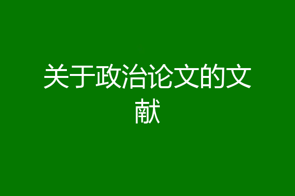关于政治论文的文献