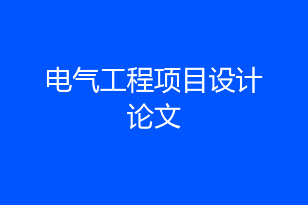 电气工程项目设计论文