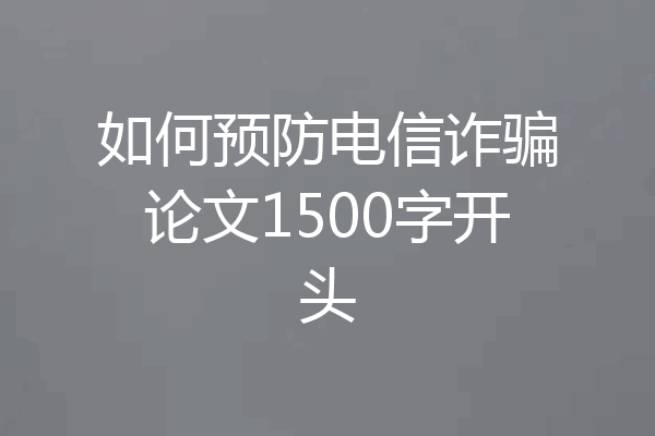 如何预防电信诈骗论文1500字开头