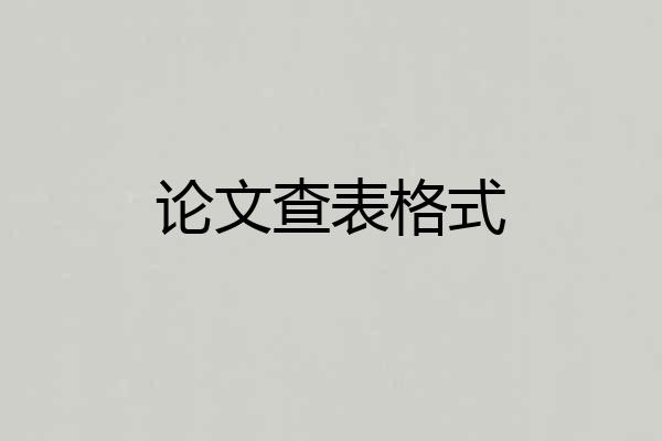 论文查表格式