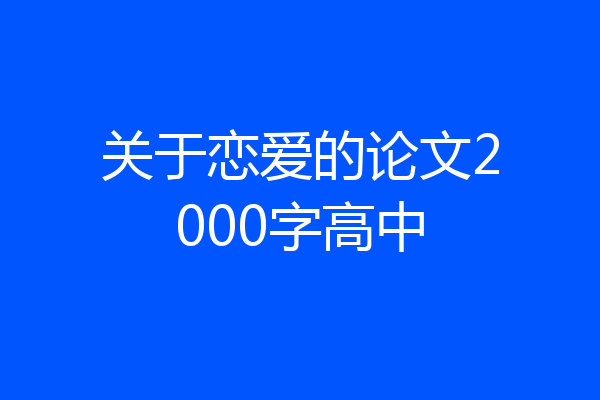 关于恋爱的论文2000字高中