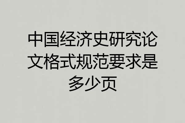 中国经济史研究论文格式规范要求是多少页