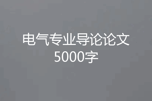 电气专业导论论文5000字
