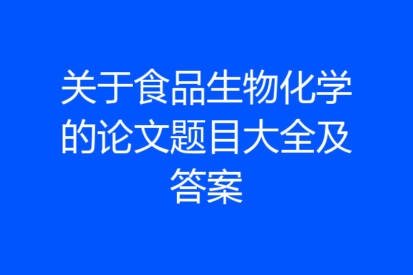 关于食品生物化学的论文题目大全及答案
