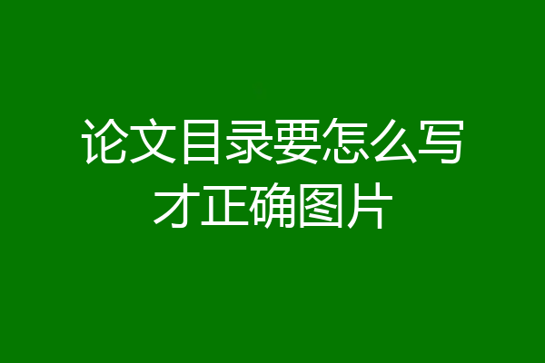 论文目录要怎么写才正确图片