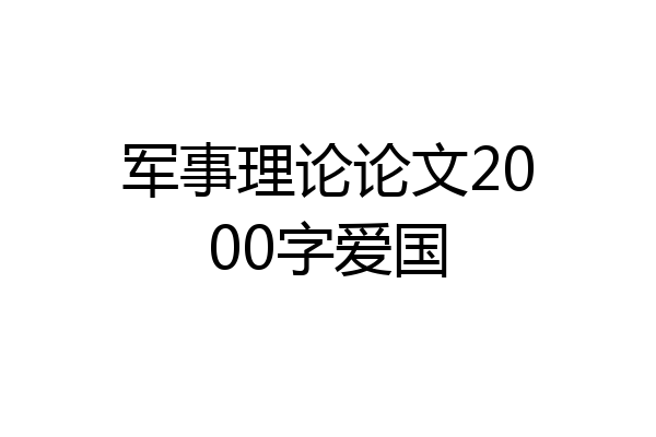 军事理论论文2000字爱国
