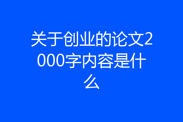 关于创业的论文2000字内容是什么