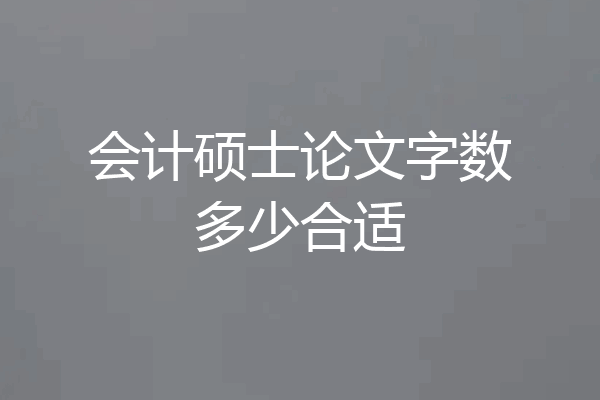 会计硕士论文字数多少合适