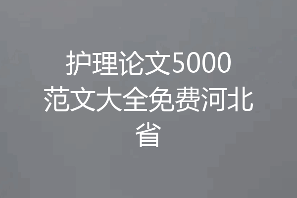 护理论文5000范文大全免费河北省