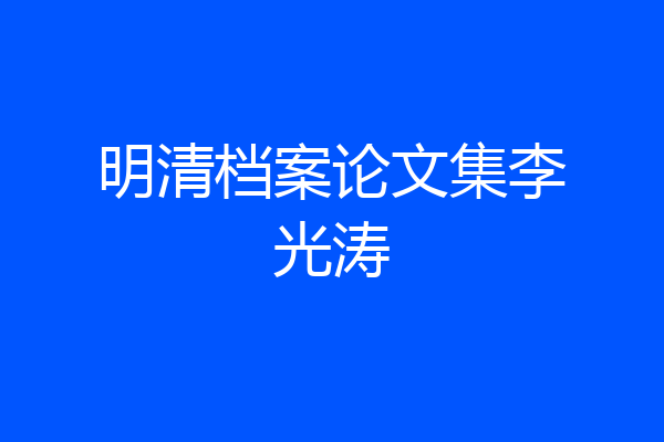 明清档案论文集李光涛