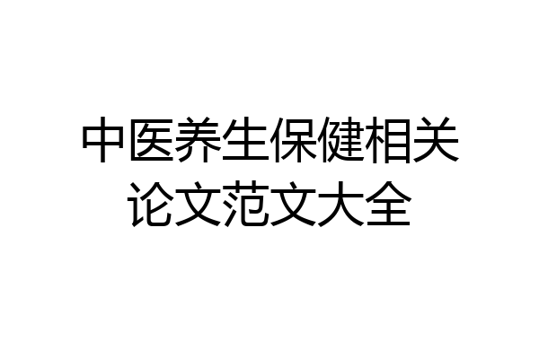 中医养生保健相关论文范文大全
