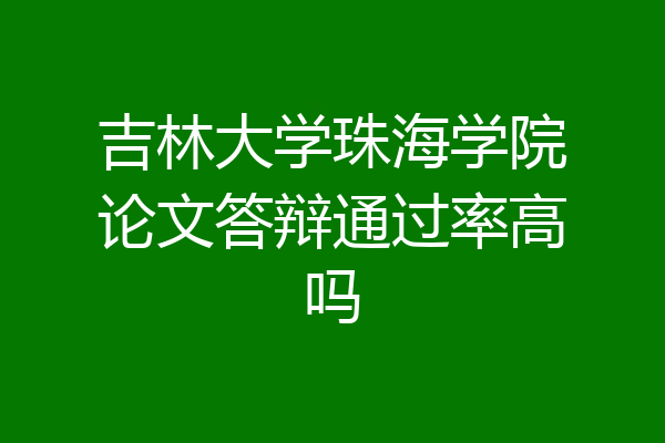 吉林大学珠海学院论文答辩通过率高吗