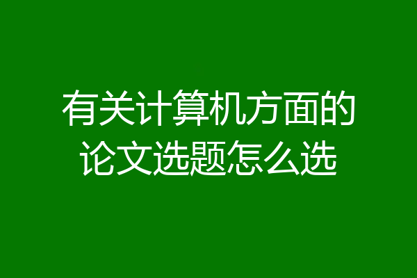 有关计算机方面的论文选题怎么选