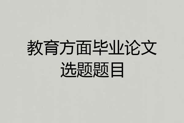 教育方面毕业论文选题题目