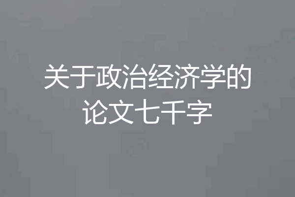 关于政治经济学的论文七千字