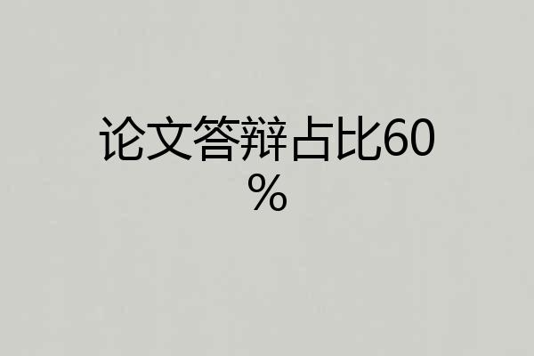 论文答辩占比60%