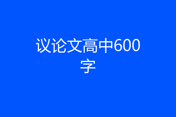 议论文高中600字