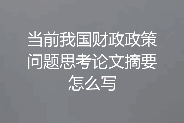 当前我国财政政策问题思考论文摘要怎么写