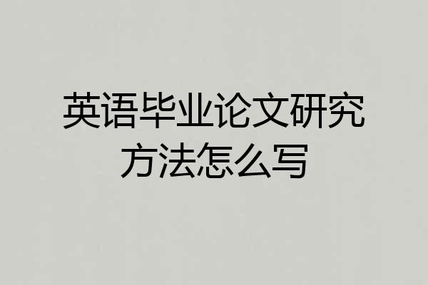 英语毕业论文研究方法怎么写