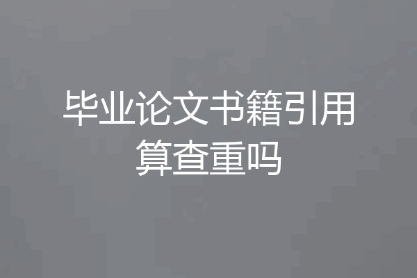毕业论文书籍引用算查重吗