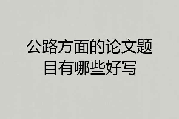 公路方面的论文题目有哪些好写