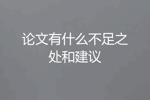 论文有什么不足之处和建议