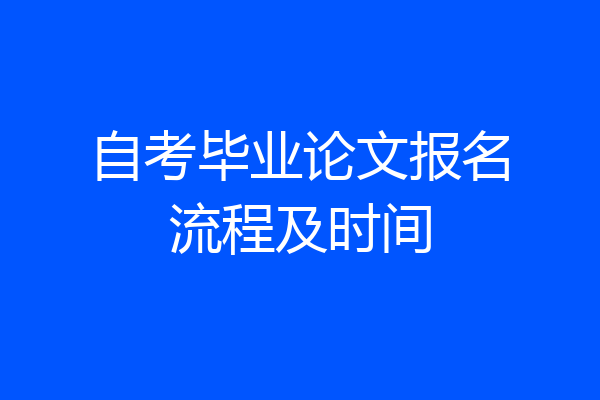 自考毕业论文报名流程及时间
