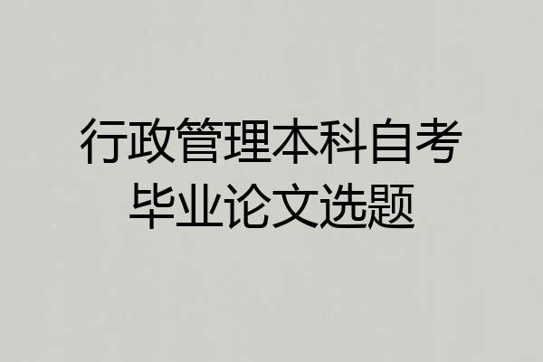 行政管理本科自考毕业论文选题