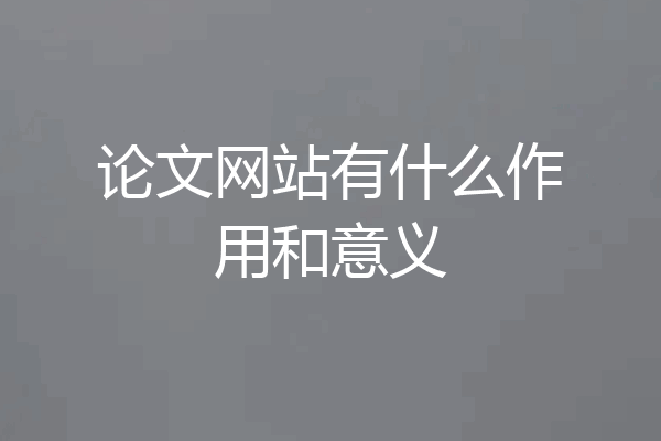 论文网站有什么作用和意义