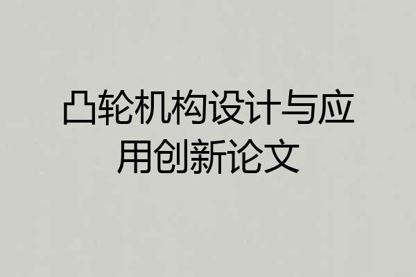 凸轮机构设计与应用创新论文