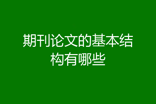 期刊论文的基本结构有哪些