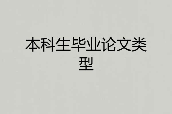 本科生毕业论文类型