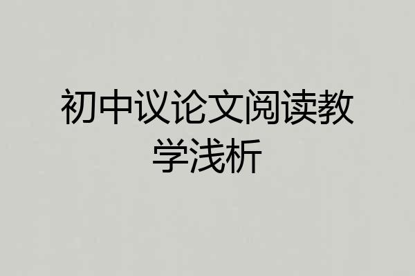初中议论文阅读教学浅析