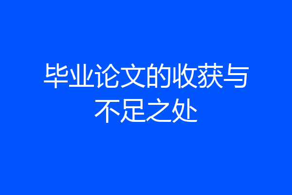 毕业论文的收获与不足之处
