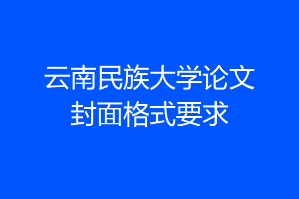 云南民族大学论文封面格式要求