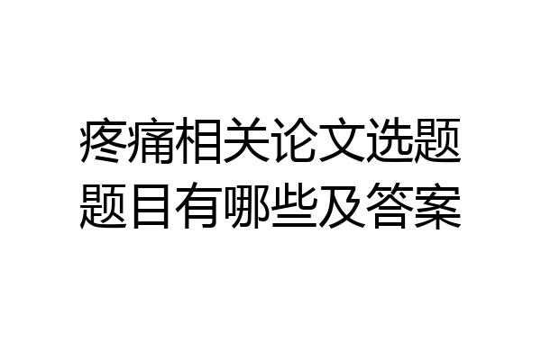 疼痛相关论文选题题目有哪些及答案