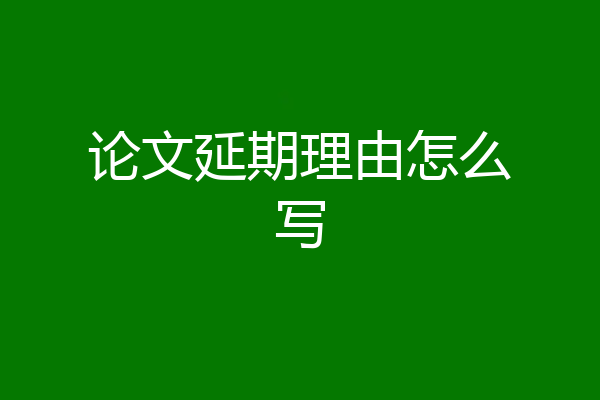 论文延期理由怎么写