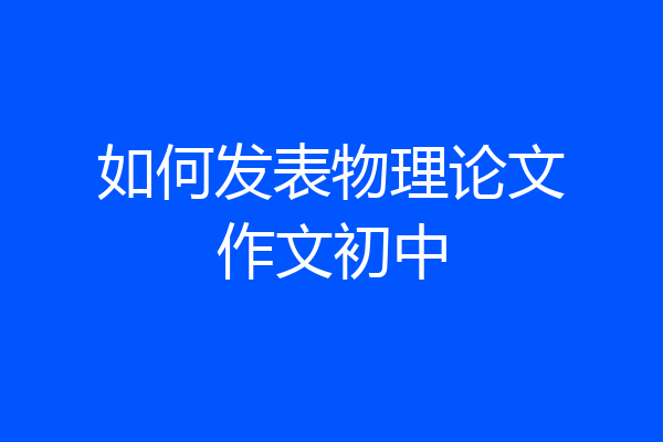 如何发表物理论文作文初中