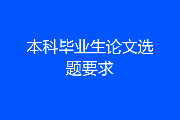 本科毕业生论文选题要求