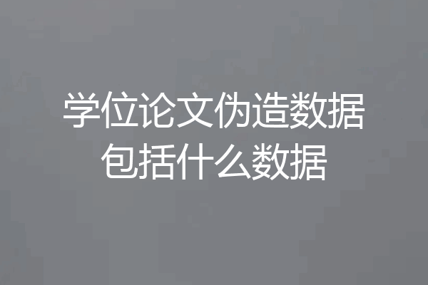 学位论文伪造数据包括什么数据